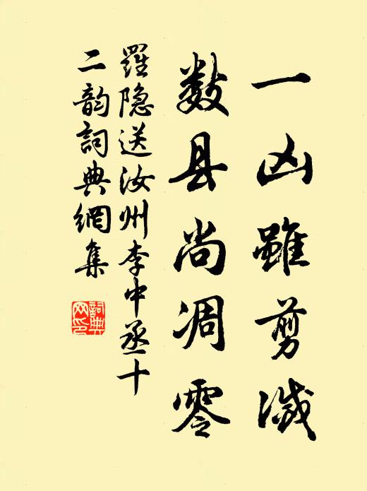 罗隐一凶虽剪灭，数县尚凋零书法作品欣赏