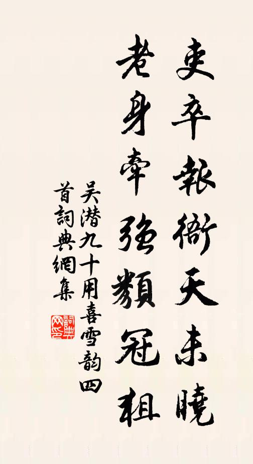 吴潜吏卒报衙天未晓，老身牵强类冠狙书法作品欣赏