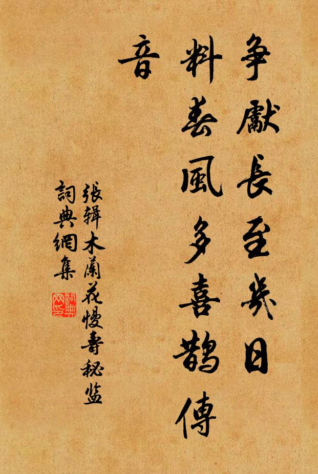 张辑争先长至几日，料春风多喜鹊传音书法作品欣赏