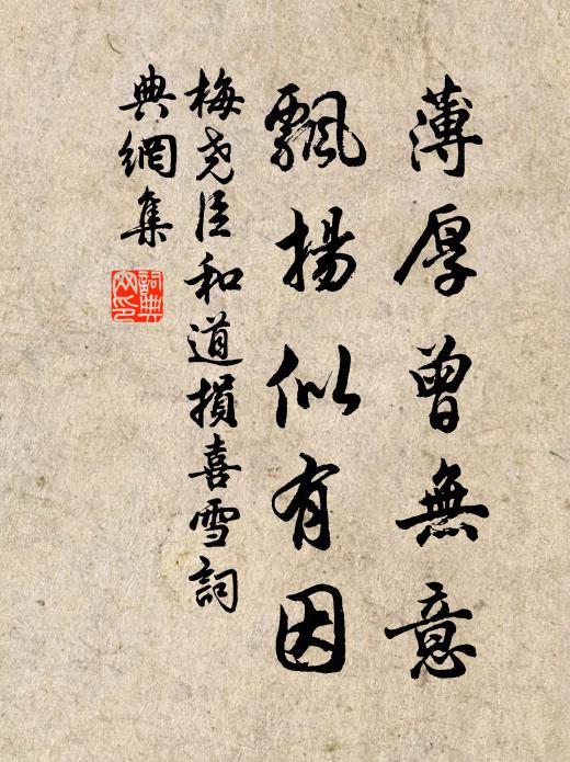 梅尧臣薄厚曾无意，飘扬似有因书法作品欣赏