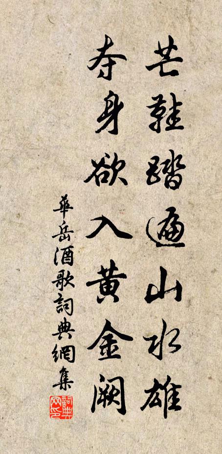 华岳芒鞋踏遍山水雄，夺身欲入黄金阙书法作品欣赏