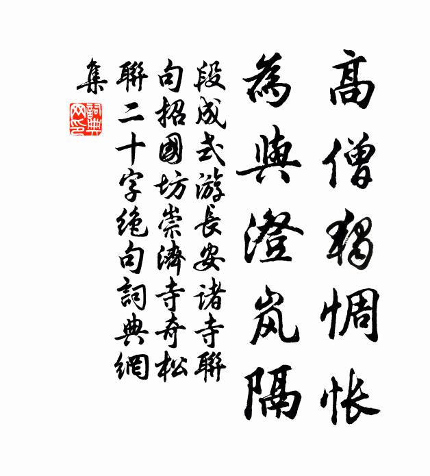 段成式高僧独惆怅，为与澄岚隔书法作品欣赏