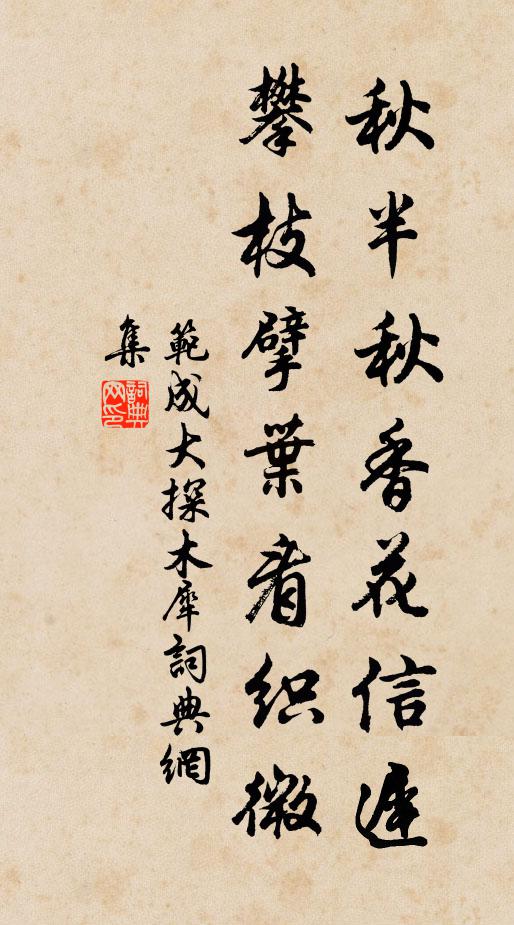 范成大秋半秋香花信迟，攀枝擘叶看织微书法作品欣赏