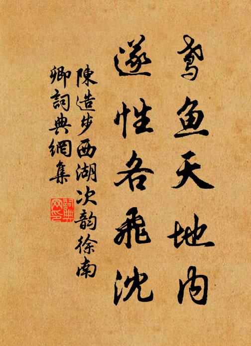 陈造鸢鱼天地内，遂性各飞沈书法作品欣赏