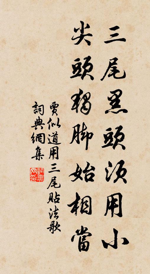 贾似道三尾黑头须用小，尖头独脚始相当书法作品欣赏