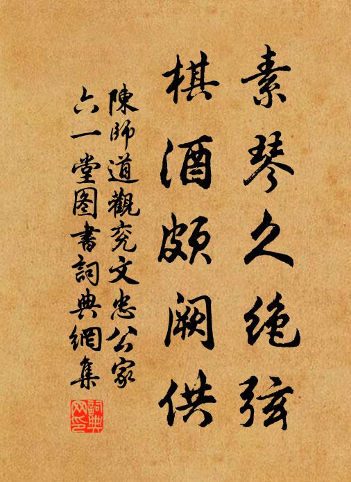 陈师道素琴久绝弦，棋酒颇阙供书法作品欣赏