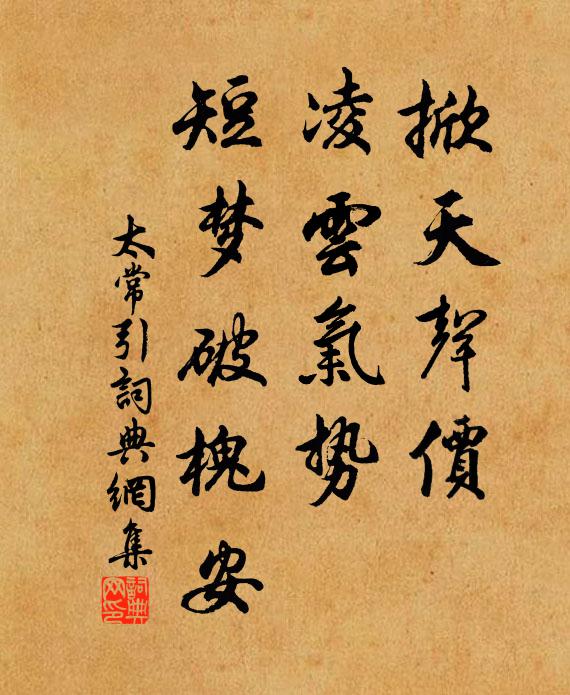 佚名掀天声价，凌云气势，短梦破槐安书法作品欣赏