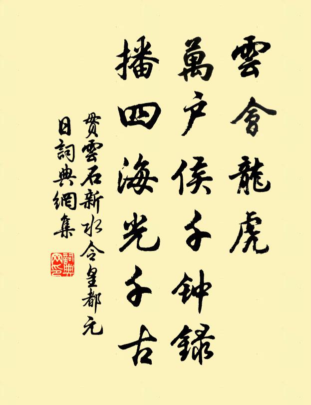 贯云石云会龙虎，万户侯千钟录，播四海光千古书法作品欣赏