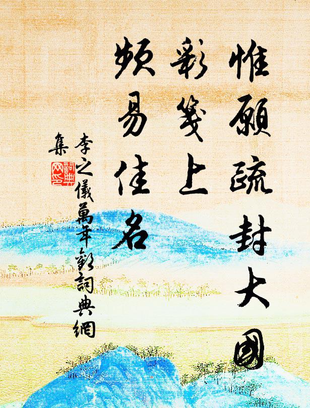 李之仪惟愿疏封大国，彩笺上、频易佳名书法作品欣赏
