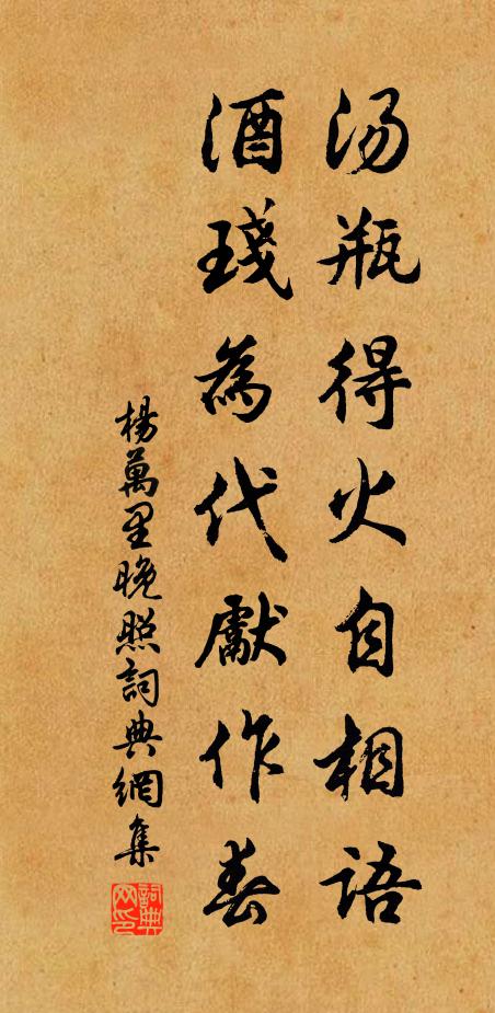 杨万里汤瓶得火自相语，酒琖为代先作春书法作品欣赏