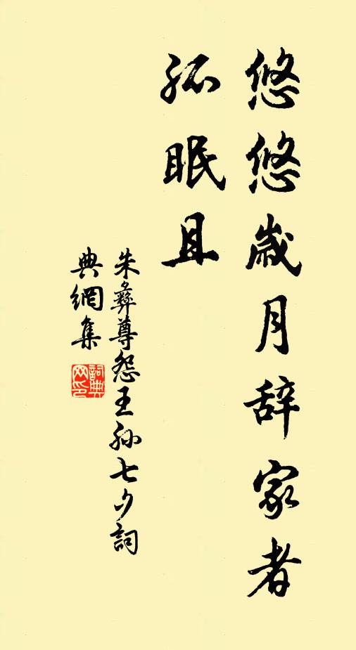朱彝尊悠悠岁月辞家者，孤眠且书法作品欣赏