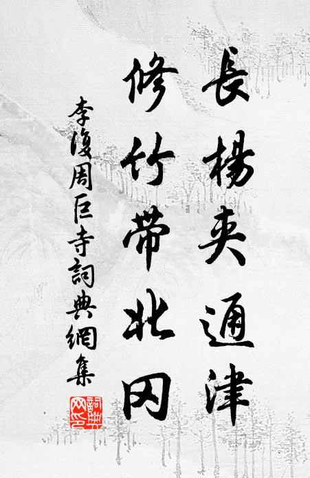 李复长杨夹通津，修竹带北冈书法作品欣赏