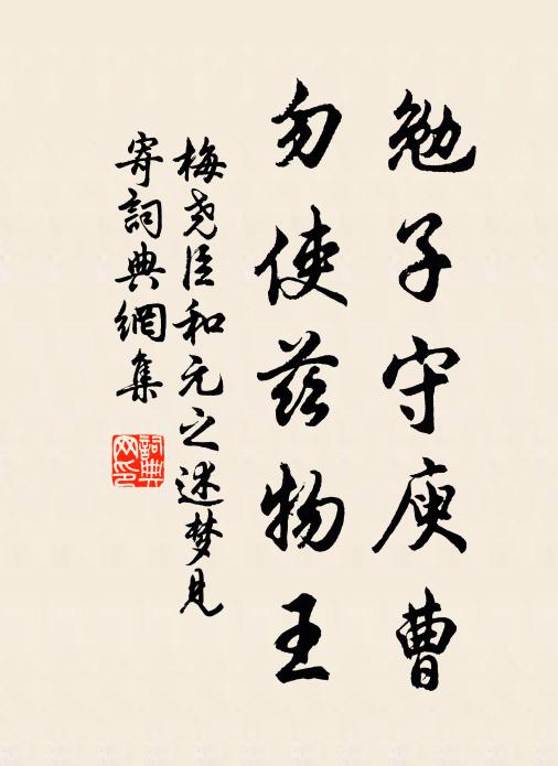梅尧臣勉子守庾曹，勿使兹物王书法作品欣赏