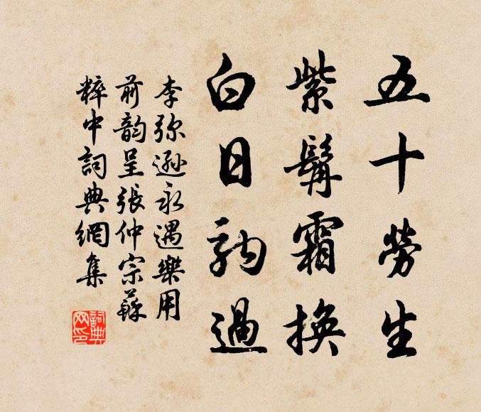 李弥逊五十劳生，紫髯霜换，白日驹过书法作品欣赏
