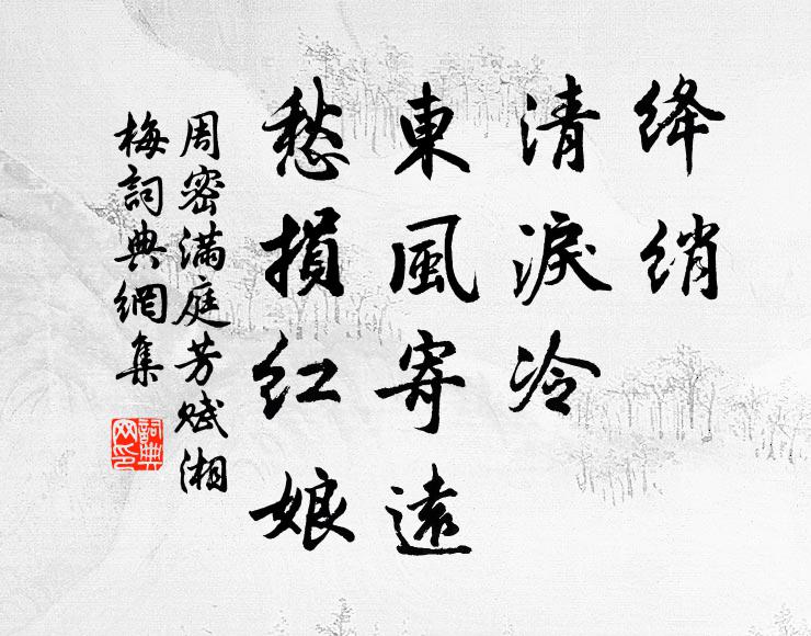 周密绛绡，清泪冷，东风寄远，愁损红娘书法作品欣赏
