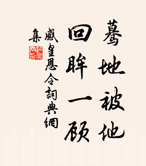 佚名蓦地被他，回眸一顾书法作品欣赏