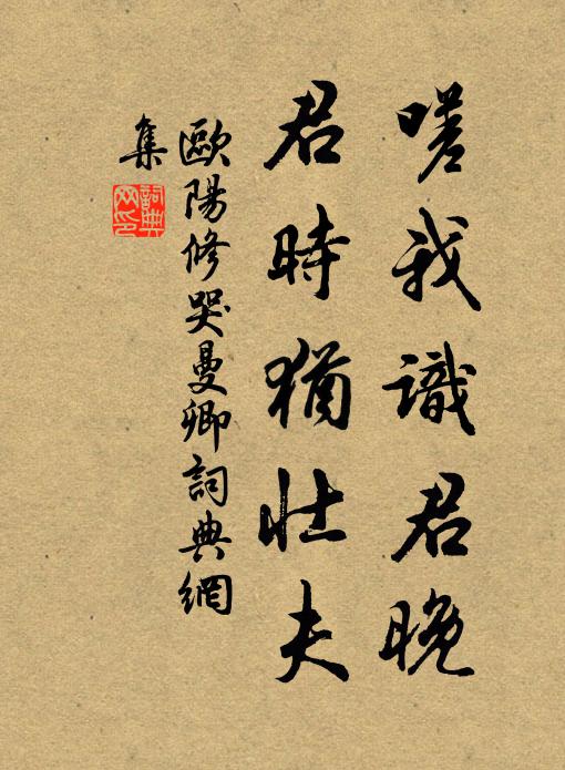 欧阳修嗟我识君晚，君时犹壮夫书法作品欣赏