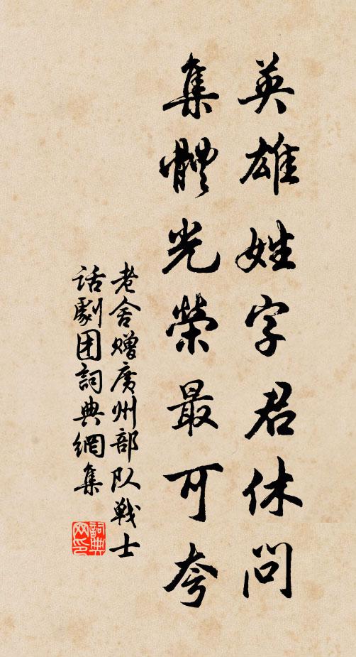 老舍英雄姓字君休问，集体光荣最可夸书法作品欣赏