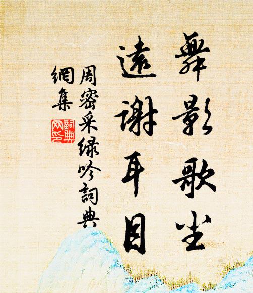 周密舞影歌尘，远谢耳目书法作品欣赏