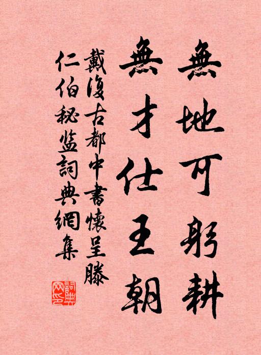 戴复古无地可躬耕，无才仕王朝书法作品欣赏