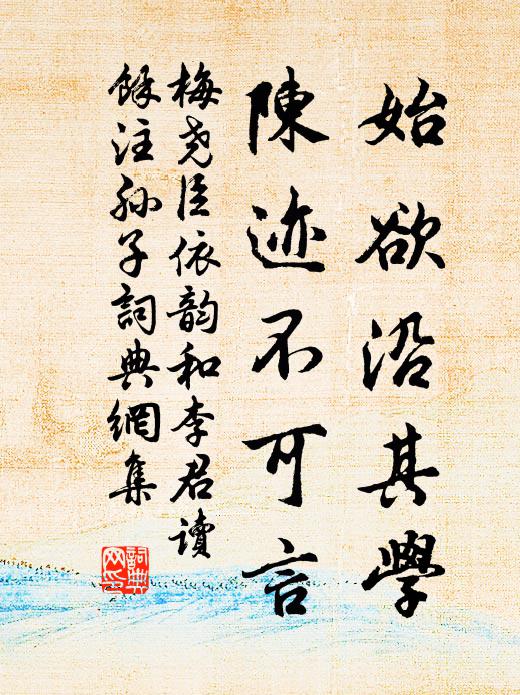 梅尧臣始欲沿其学，陈迹不可言书法作品欣赏