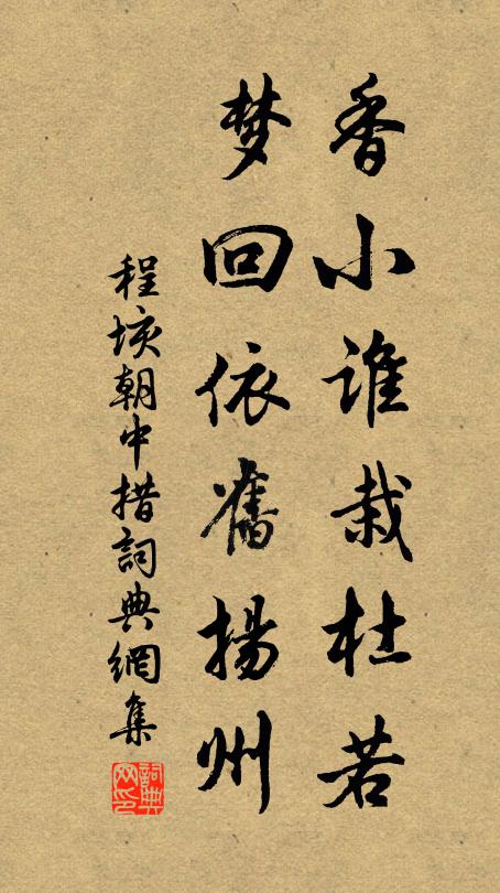 程垓香小谁栽杜若，梦回依旧扬州书法作品欣赏