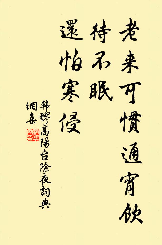 韩疁老来可惯通宵饮，待不眠、还怕寒侵书法作品欣赏