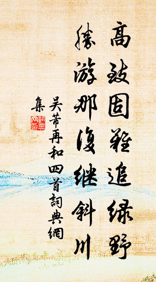 吴芾高致固难追绿野，胜游那复继斜川书法作品欣赏