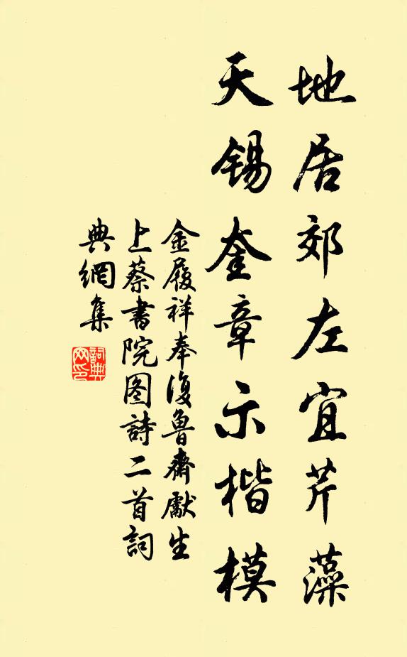 金履祥地居郊左宜芹藻，天锡奎章示楷模书法作品欣赏