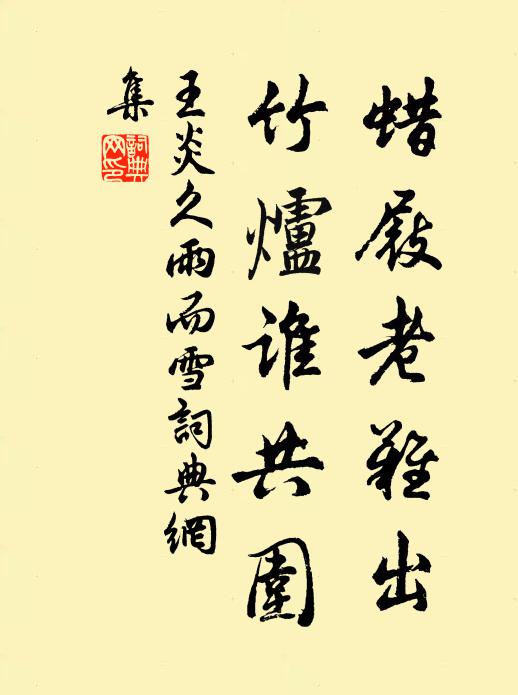 王炎蜡屐老难出，竹炉谁共围书法作品欣赏