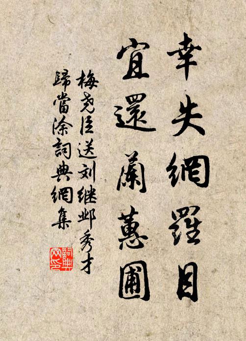 梅尧臣幸失网罗目，宜还兰蕙圃书法作品欣赏