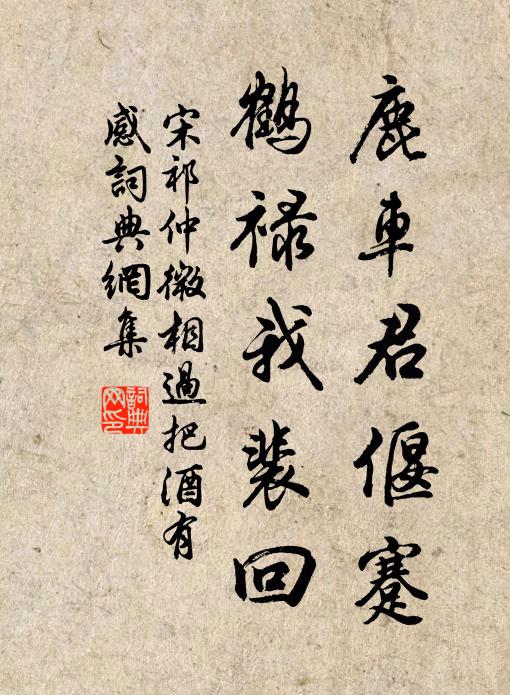 宋祁鹿车君偃蹇，鹤禄我裴回书法作品欣赏