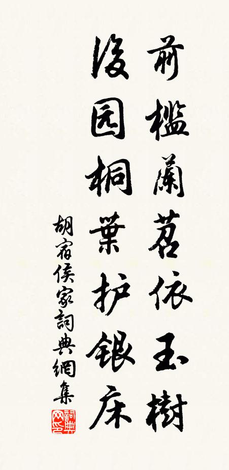 胡宿前槛兰苕依玉树，后园桐叶护银床书法作品欣赏