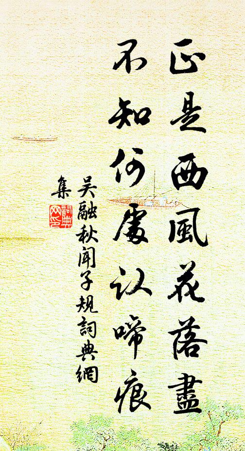 吴融正是西风花落尽，不知何处认啼痕书法作品欣赏