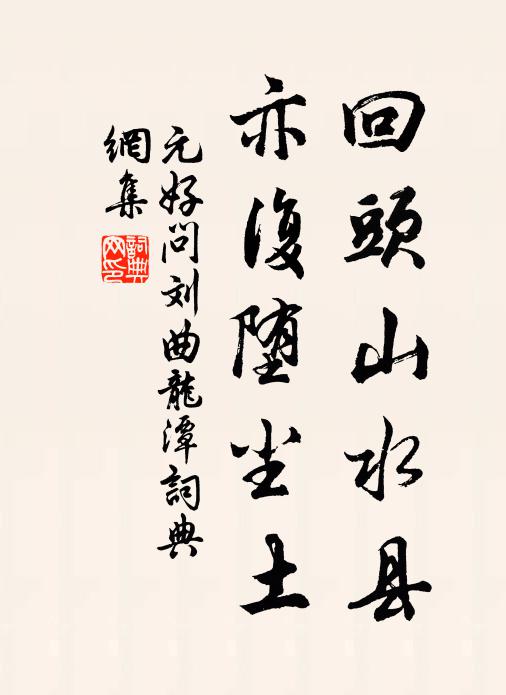 元好问回头山水县，亦复堕尘土书法作品欣赏