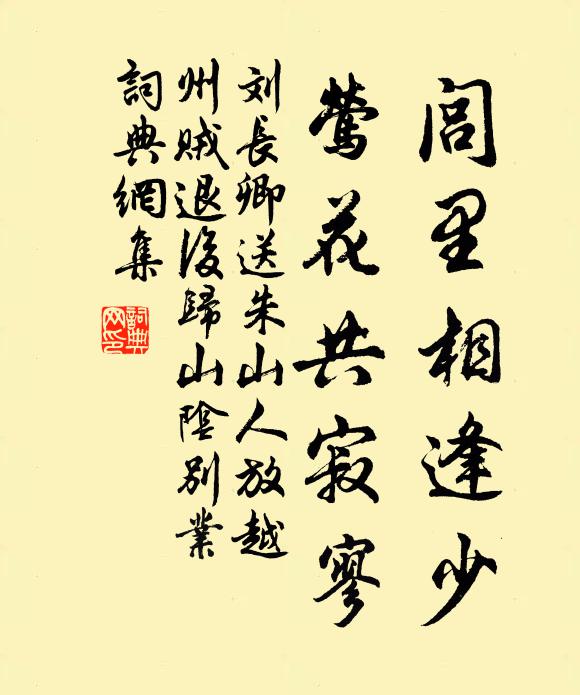 刘长卿闾里相逢少，莺花共寂寥书法作品欣赏