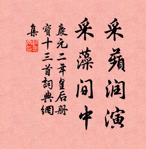佚名采蘋润演，采藻间中书法作品欣赏
