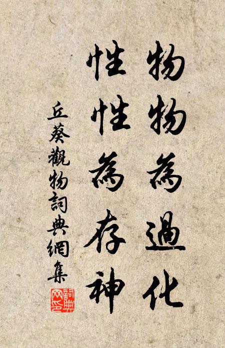 丘葵物物为过化，性性为存神书法作品欣赏