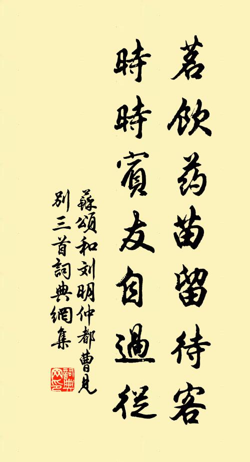 苏颂茗饮药苗留待客，时时宾友自过从书法作品欣赏