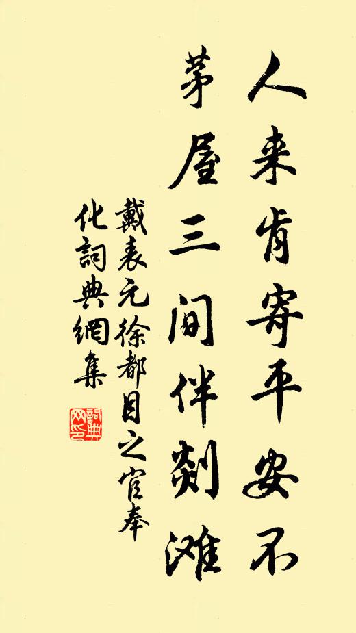 戴表元人来肯寄平安不，茅屋三间伴剡滩书法作品欣赏