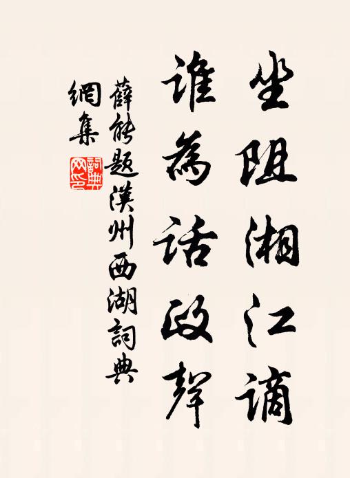 薛能坐阻湘江谪，谁为话政声书法作品欣赏