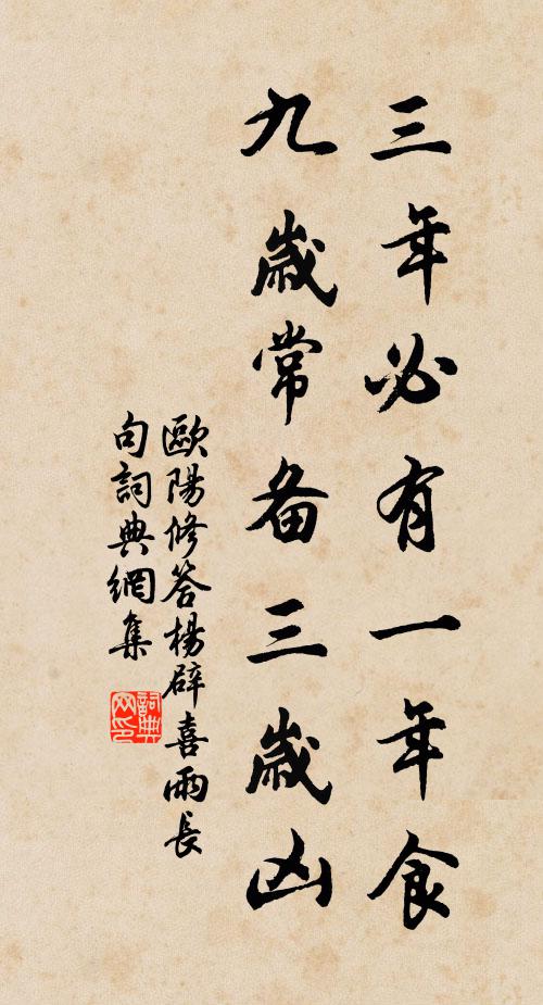 欧阳修三年必有一年食，九岁常备三岁凶书法作品欣赏