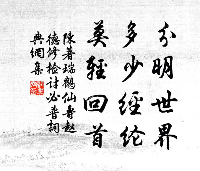 陈著分明世界，多少经纶，莫轻回首书法作品欣赏