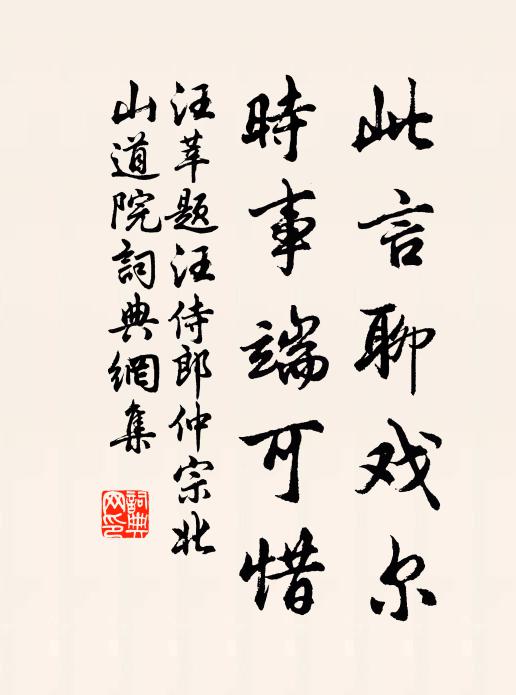 汪莘此言聊戏尔，时事端可惜书法作品欣赏