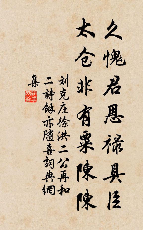 刘克庄久愧君恩禄具臣，太仓非有粟陈陈书法作品欣赏