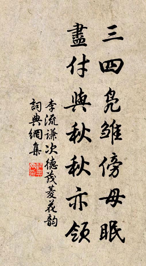 李流谦三四凫雏傍母眠，尽付与秋秋亦领书法作品欣赏