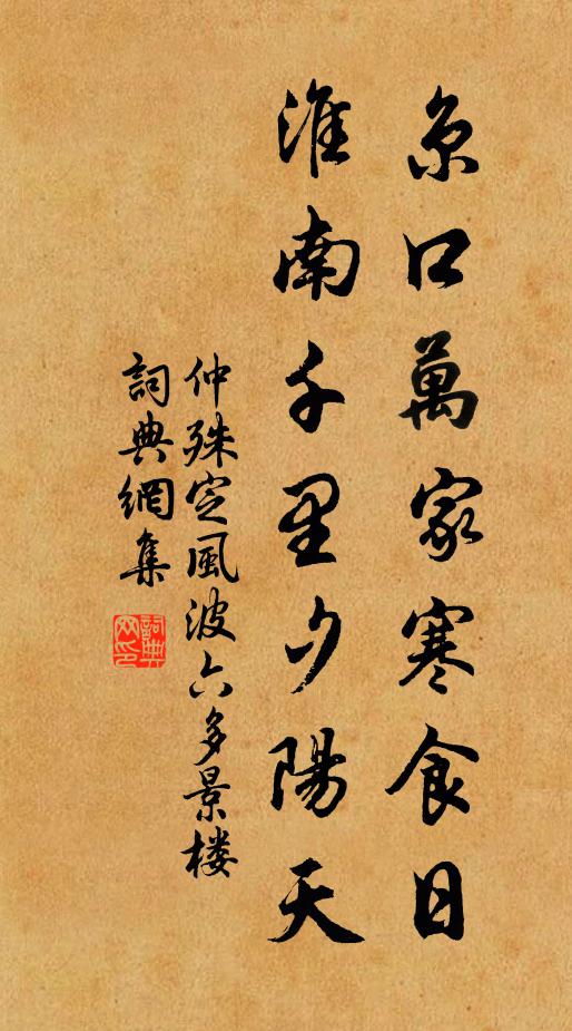 仲殊京口万家寒食日，淮南千里夕阳天书法作品欣赏