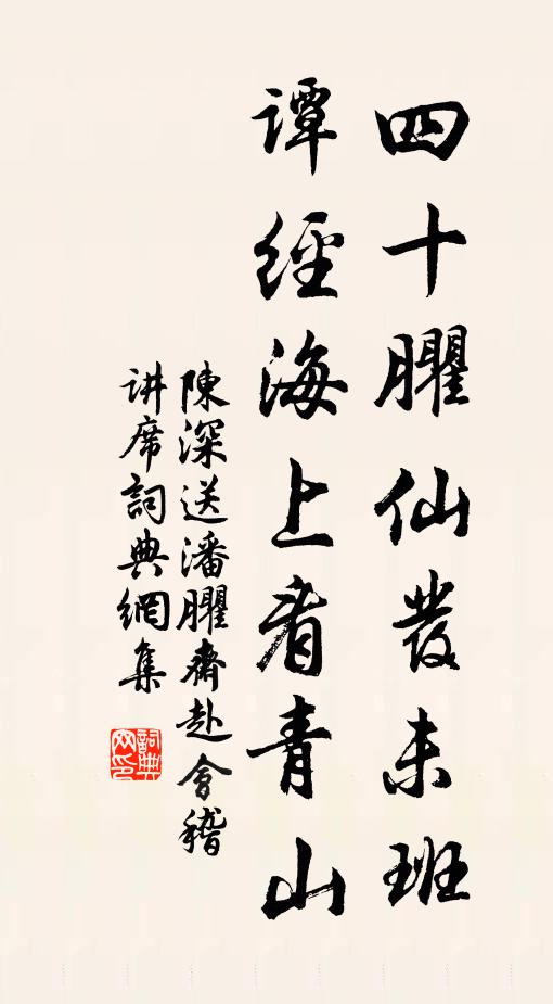 陈深四十臞仙发未班，谭经海上看青山书法作品欣赏