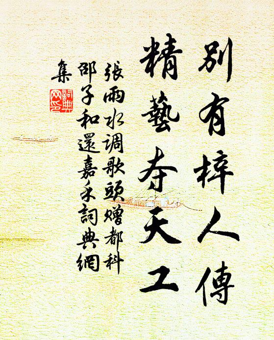 张雨别有梓人传，精艺夺天工书法作品欣赏