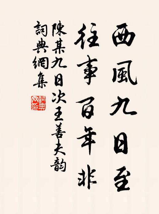 陈某西风九日至，往事百年非书法作品欣赏